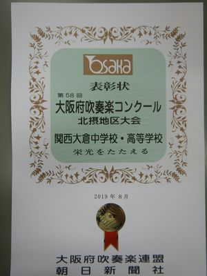 吹奏楽部 北摂地区代表に選出されました 関西大倉中学校 高等学校