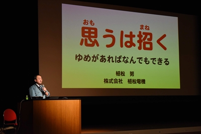 中学講演会 夢実現へのメッセージ 植松努氏 関西大倉中学校 高等学校